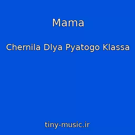 کاور آهنگ Mama از Chernila Dlya Pyatogo Klassa