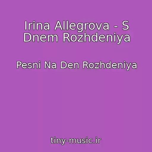 کاور آهنگ Irina Allegrova - S Dnem Rozhdeniya از Pesni Na Den Rozhdeniya