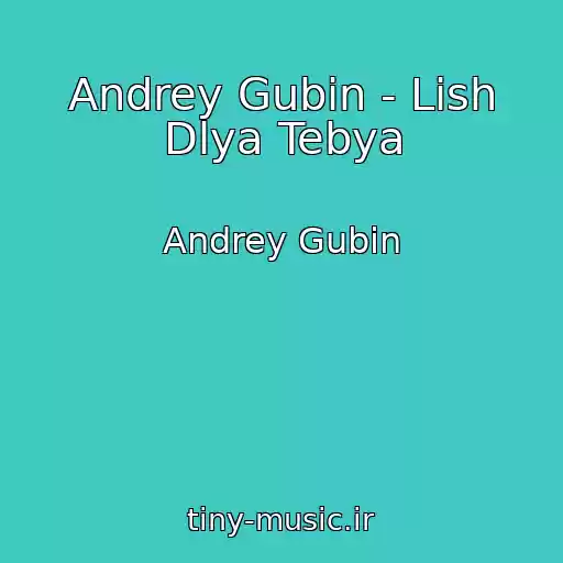 کاور آهنگ Andrey Gubin - Lish Dlya Tebya از Andrey Gubin