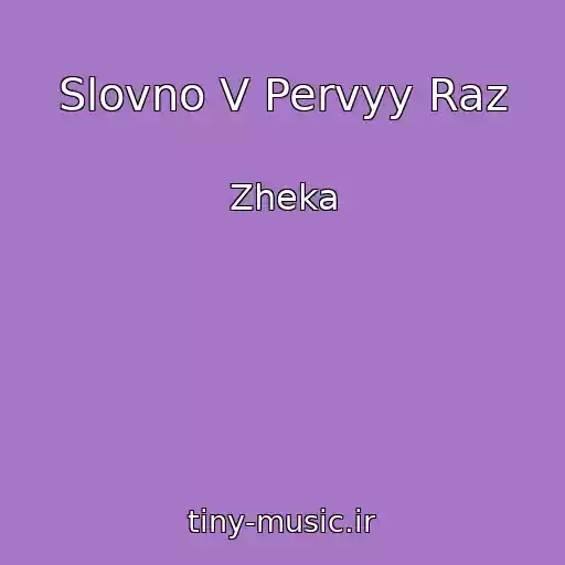 کاور آهنگ Slovno V Pervyy Raz از Zheka