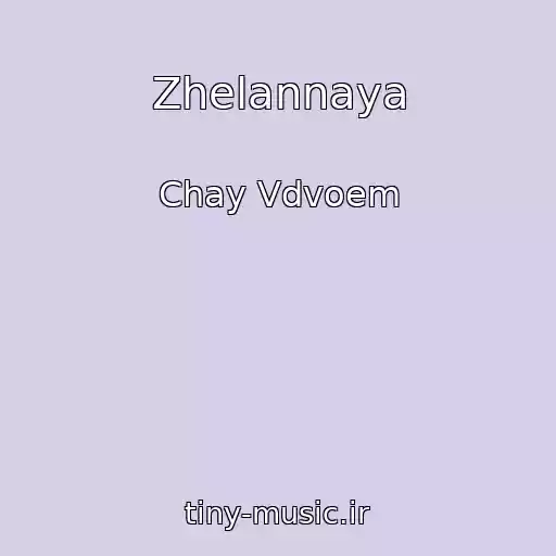 کاور آهنگ Zhelannaya از Chay Vdvoem