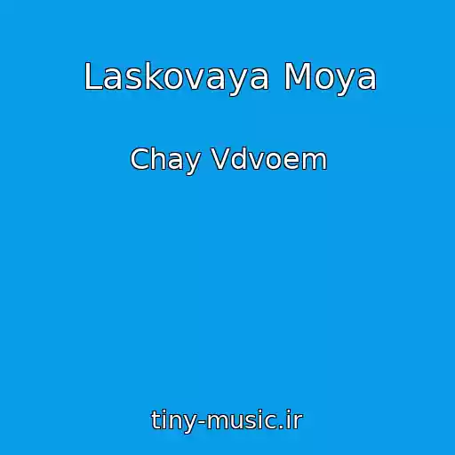 کاور آهنگ Laskovaya Moya از Chay Vdvoem