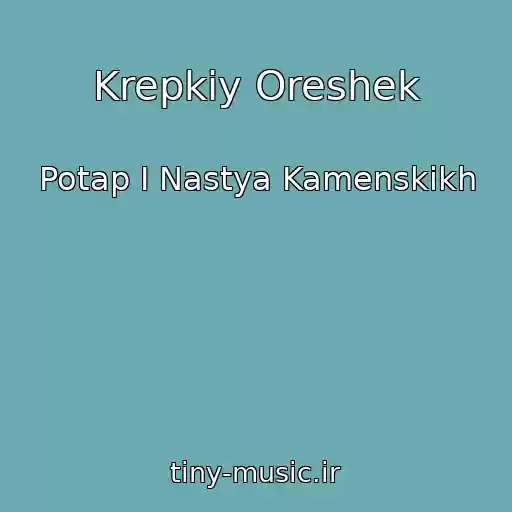 کاور آهنگ Krepkiy Oreshek از Potap I Nastya Kamenskikh
