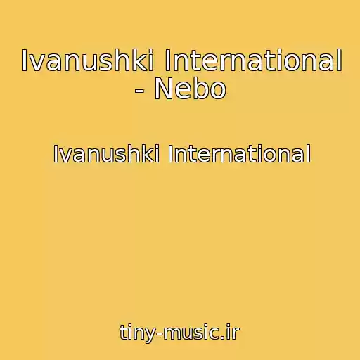 کاور آهنگ Ivanushki International - Nebo از Ivanushki International
