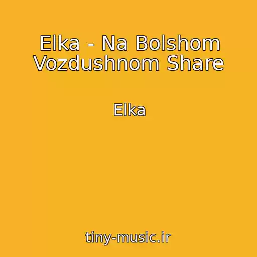 کاور آهنگ Elka - Na Bolshom Vozdushnom Share از Elka