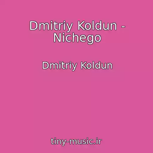 کاور آهنگ Dmitriy Koldun - Nichego از Dmitriy Koldun