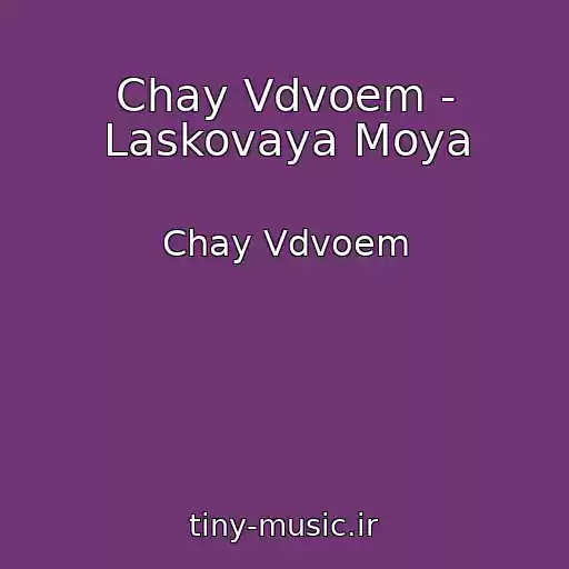 کاور آهنگ Chay Vdvoem - Laskovaya Moya از Chay Vdvoem