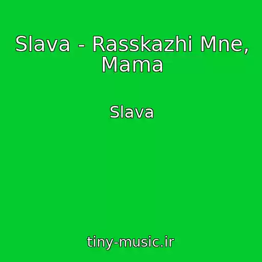 کاور آهنگ Slava - Rasskazhi Mne, Mama از Slava