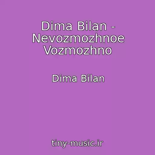 کاور آهنگ Dima Bilan - Nevozmozhnoe Vozmozhno از Dima Bilan