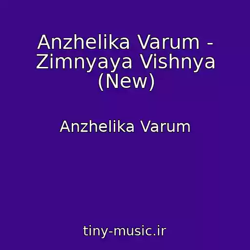 کاور آهنگ Anzhelika Varum - Zimnyaya Vishnya (New) از Anzhelika Varum