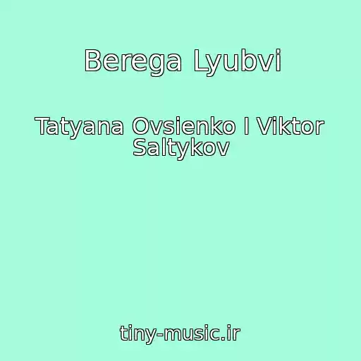 کاور آهنگ Berega Lyubvi از Tatyana Ovsienko I Viktor Saltykov