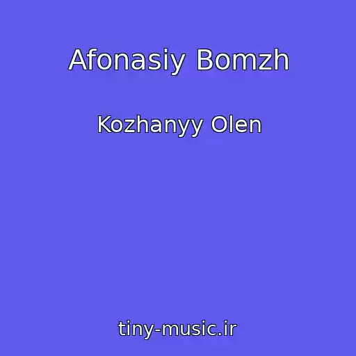 کاور آهنگ Afonasiy Bomzh از Kozhanyy Olen