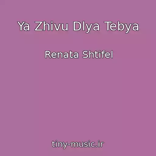 کاور آهنگ Ya Zhivu Dlya Tebya از Renata Shtifel