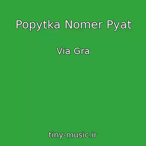 کاور آهنگ Popytka Nomer Pyat از Via Gra
