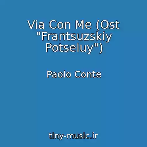 کاور آهنگ Via Con Me (Ost "Frantsuzskiy Potseluy") از Paolo Conte