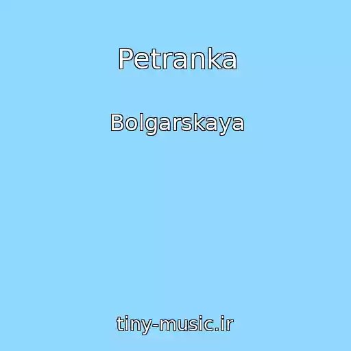 کاور آهنگ Petranka از Bolgarskaya