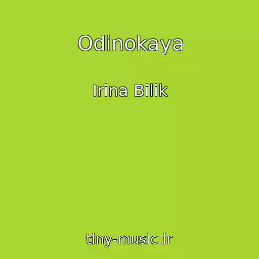کاور آهنگ Odinokaya از Іrina Bіlik