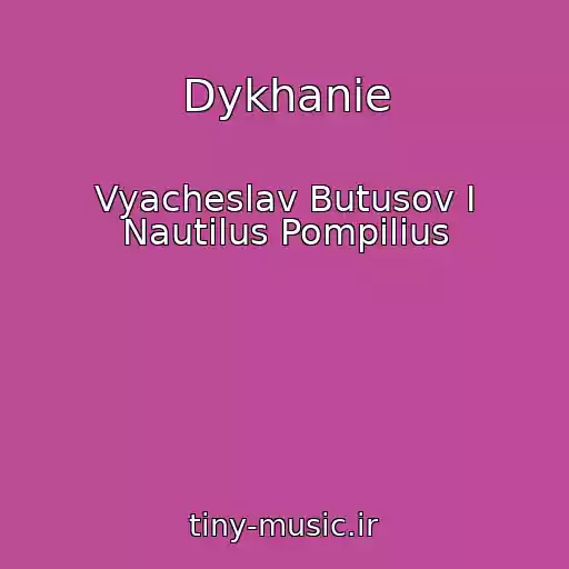 کاور آهنگ Dykhanie از Vyacheslav Butusov I Nautilus Pompilius