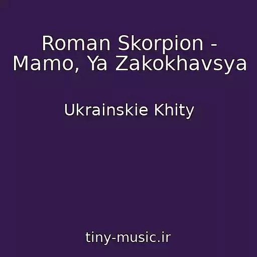 کاور آهنگ Roman Skorpіon - Mamo, Ya Zakokhavsya از Ukrainskie Khity