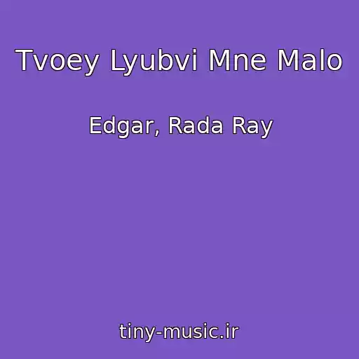 کاور آهنگ Tvoey Lyubvi Mne Malo از Edgar, Rada Ray