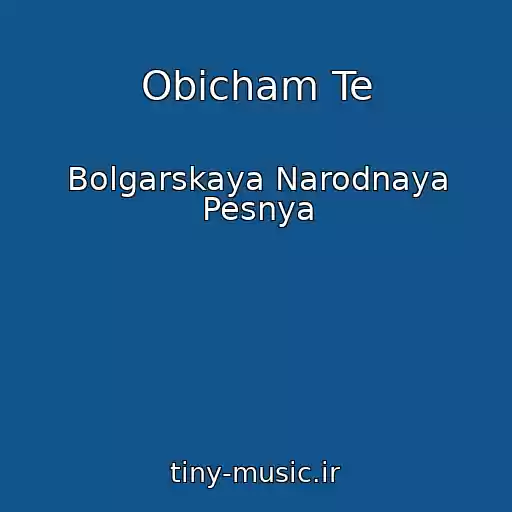 کاور آهنگ Obicham Te از Bolgarskaya Narodnaya Pesnya