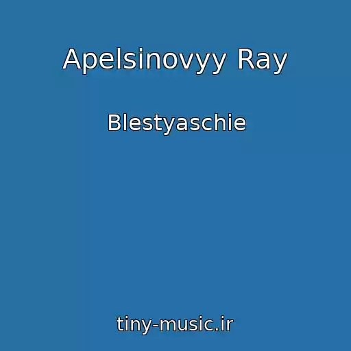 کاور آهنگ Apelsinovyy Ray از Blestyaschie