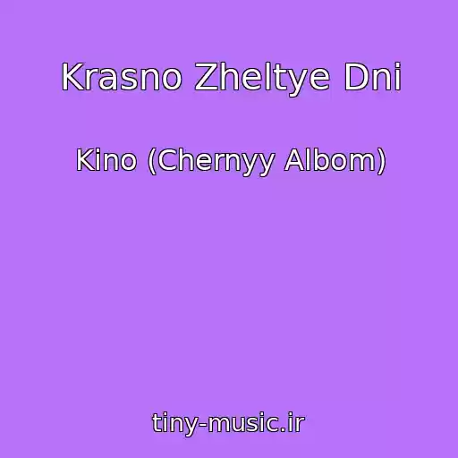 کاور آهنگ Krasno Zheltye Dni از Kino (Chernyy Albom)
