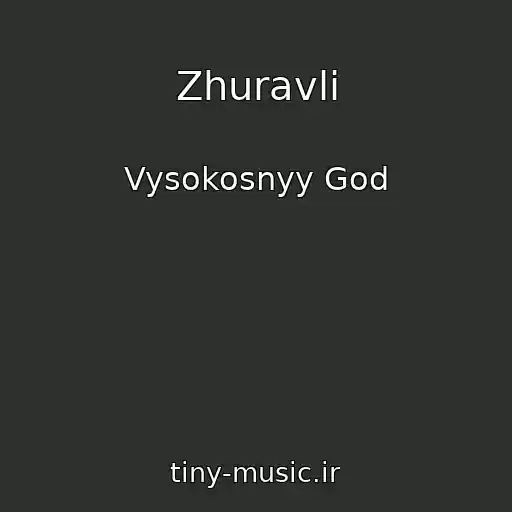 کاور آهنگ Zhuravli از Vysokosnyy God