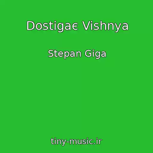 کاور آهنگ Dostigaє Vishnya از Stepan Gіga