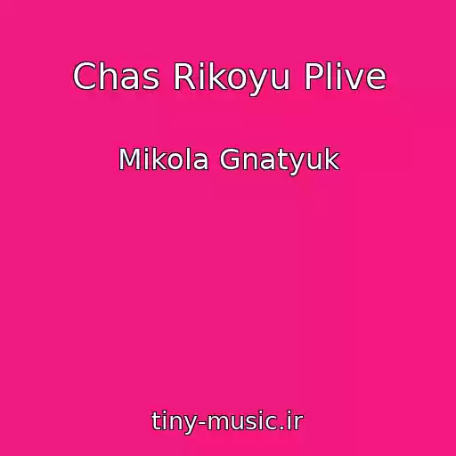 کاور آهنگ Chas Rikoyu Plive از Mikola Gnatyuk