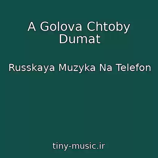 کاور آهنگ A Golova Chtoby Dumat از Russkaya Muzyka Na Telefon