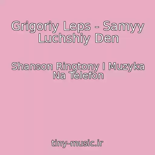 کاور آهنگ Grigoriy Leps - Samyy Luchshiy Den از Shanson Ringtony I Muzyka Na Telefon