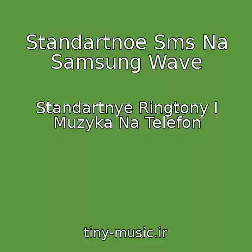 کاور آهنگ Standartnoe Sms Na Samsung Wave از Standartnye Ringtony I Muzyka Na Telefon