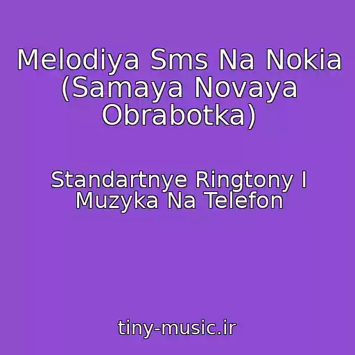 کاور آهنگ Melodiya Sms Na Nokia (Samaya Novaya Obrabotka) از Standartnye Ringtony I Muzyka Na Telefon