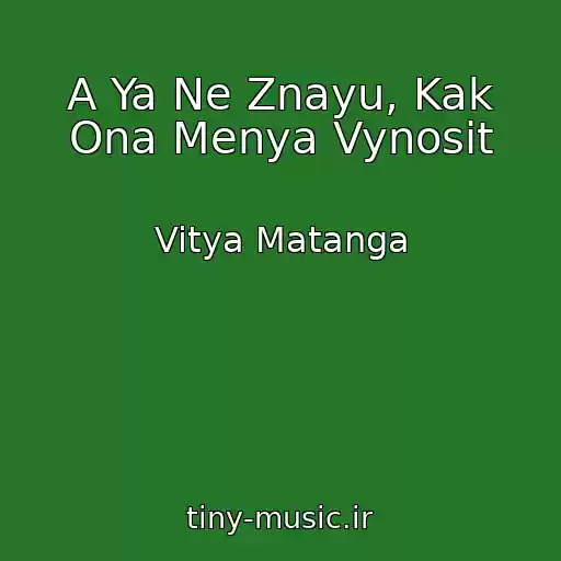 کاور آهنگ A Ya Ne Znayu, Kak Ona Menya Vynosit از Vitya Matanga