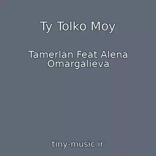کاور آهنگ Ty Tolko Moy از Tamerlan Feat Alena Omargalieva