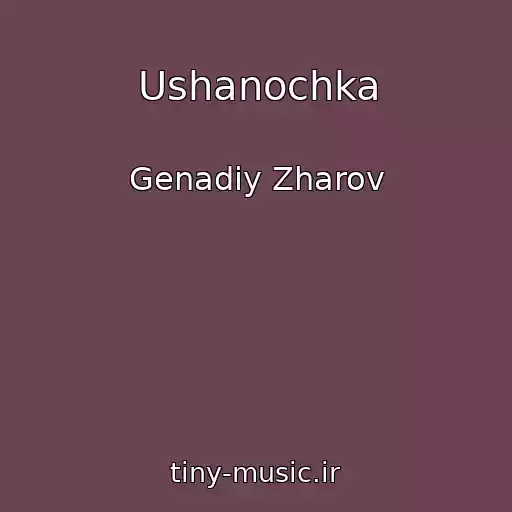 کاور آهنگ Ushanochka از Genadiy Zharov