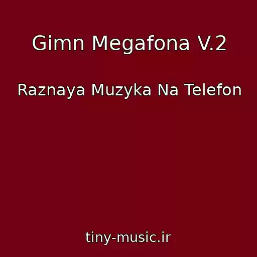 کاور آهنگ Gimn Megafona V.2 از Raznaya Muzyka Na Telefon
