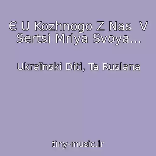 کاور آهنگ Є U Kozhnogo Z Nas  V Sertsі Mrіya Svoya... از Ukraїnskі Dіti, Ta Ruslana