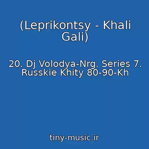 کاور آهنگ (Leprikontsy - Khali Gali) از 20. Dj Volodya-Nrg. Series 7. Russkie Khity 80-90-Kh