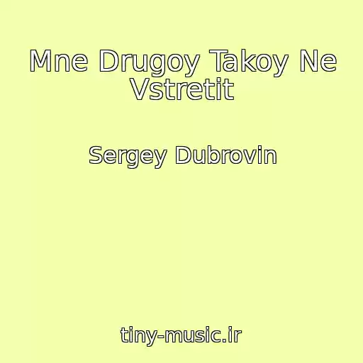 کاور آهنگ Mne Drugoy Takoy Ne Vstretit از Sergey Dubrovin