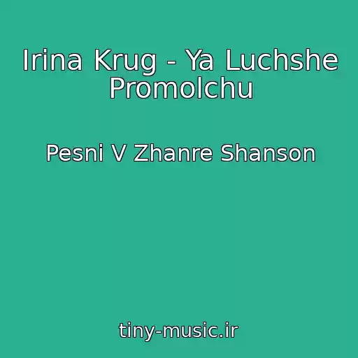کاور آهنگ Irina Krug - Ya Luchshe Promolchu از Pesni V Zhanre Shanson