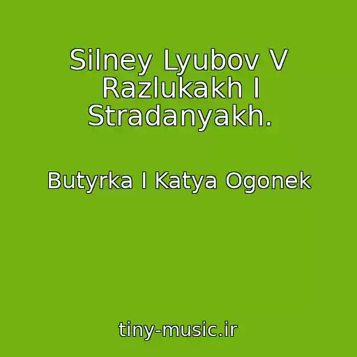 کاور آهنگ Silney Lyubov V Razlukakh I Stradanyakh. از Butyrka I Katya Ogonek