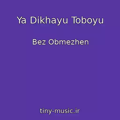 کاور آهنگ Ya Dikhayu Toboyu از Bez Obmezhen