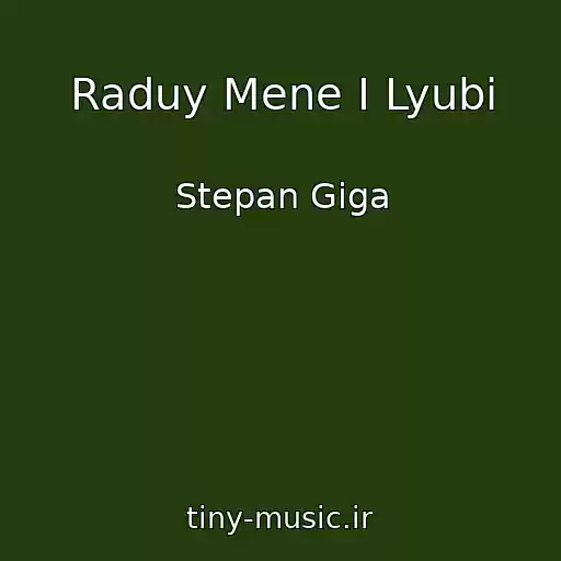کاور آهنگ Raduy Mene І Lyubi از Stepan Gіga