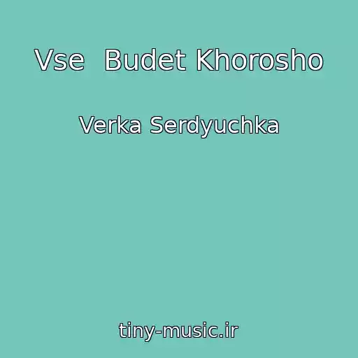 کاور آهنگ Vse  Budet Khorosho از Verka Serdyuchka