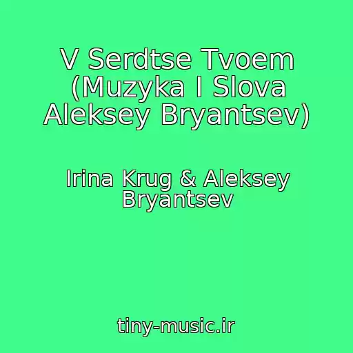 کاور آهنگ V Serdtse Tvoem (Muzyka I Slova Aleksey Bryantsev) از Irina Krug & Aleksey Bryantsev