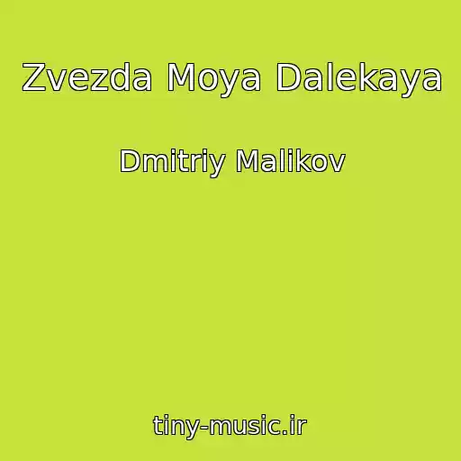 کاور آهنگ Zvezda Moya Dalekaya از Dmitriy Malikov