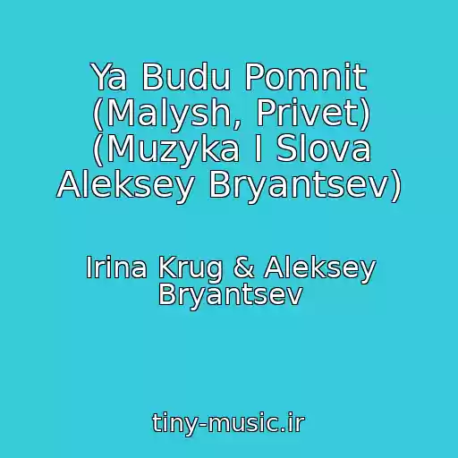 کاور آهنگ Ya Budu Pomnit (Malysh, Privet) (Muzyka I Slova Aleksey Bryantsev) از Irina Krug & Aleksey Bryantsev