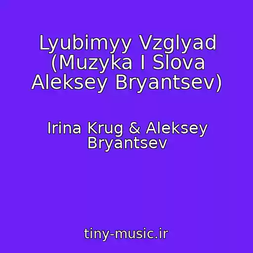 کاور آهنگ Lyubimyy Vzglyad (Muzyka I Slova Aleksey Bryantsev) از Irina Krug & Aleksey Bryantsev